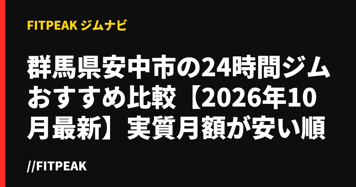 群馬県安中市の24時間ジムおすすめ比較【2026年10月最新】実質月額が安い順
