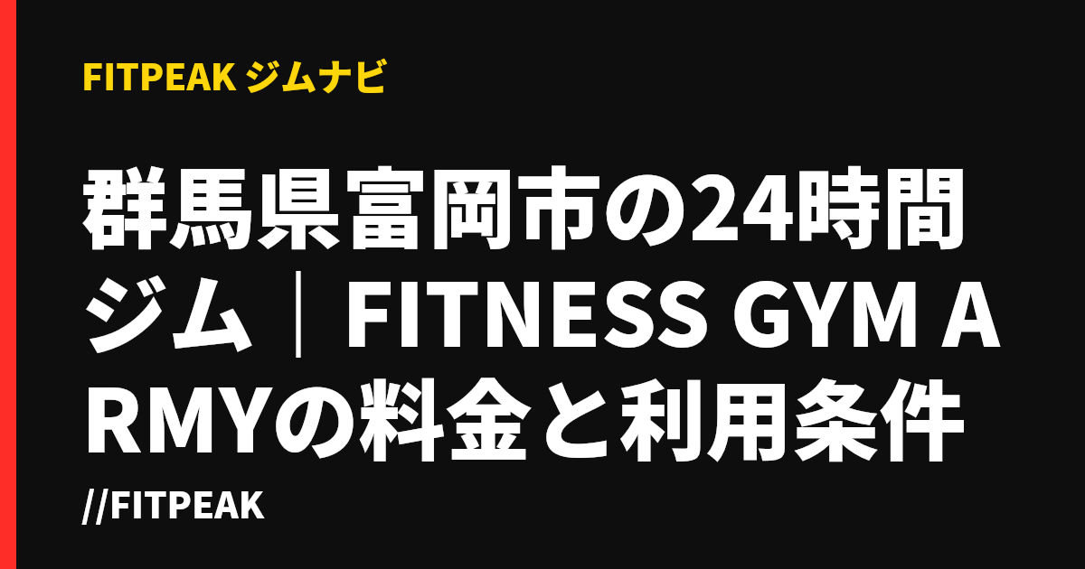 群馬県富岡市の24時間ジム｜FITNESS GYM ARMYの料金と利用条件