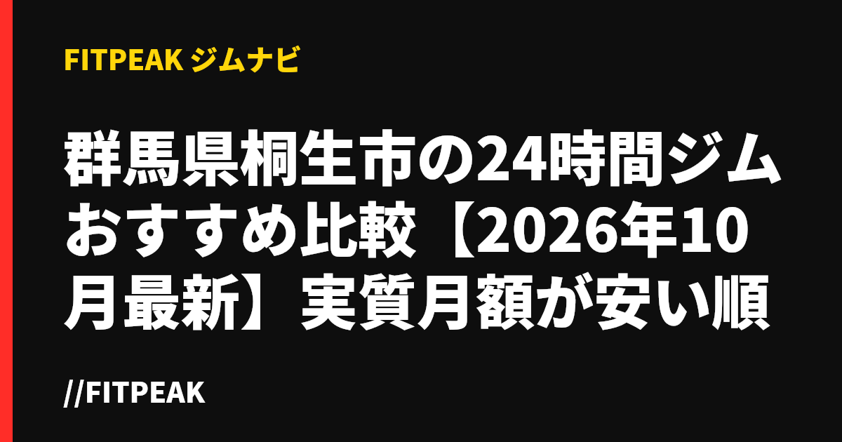 群馬県桐生市の24時間ジムおすすめ比較【2026年10月最新】実質月額が安い順