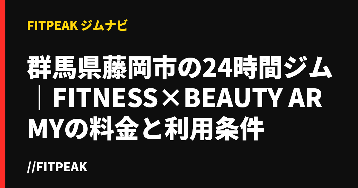 群馬県藤岡市の24時間ジム｜FITNESS×BEAUTY ARMYの料金と利用条件