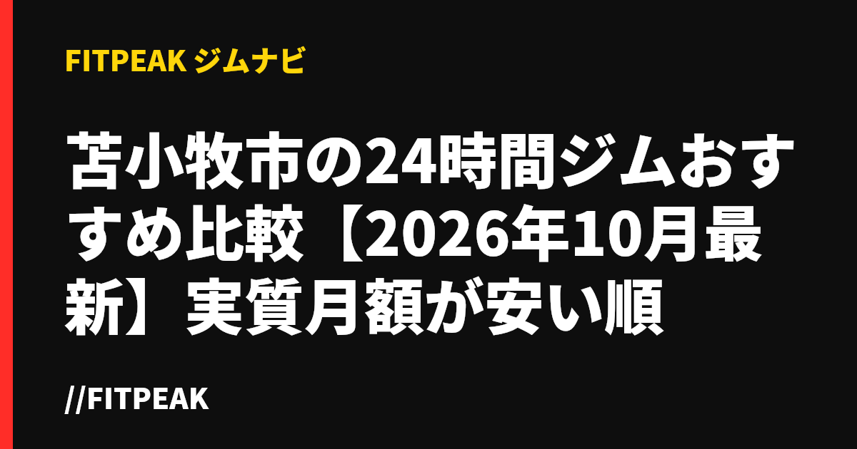苫小牧市の24時間ジムおすすめ比較【2026年10月最新】実質月額が安い順