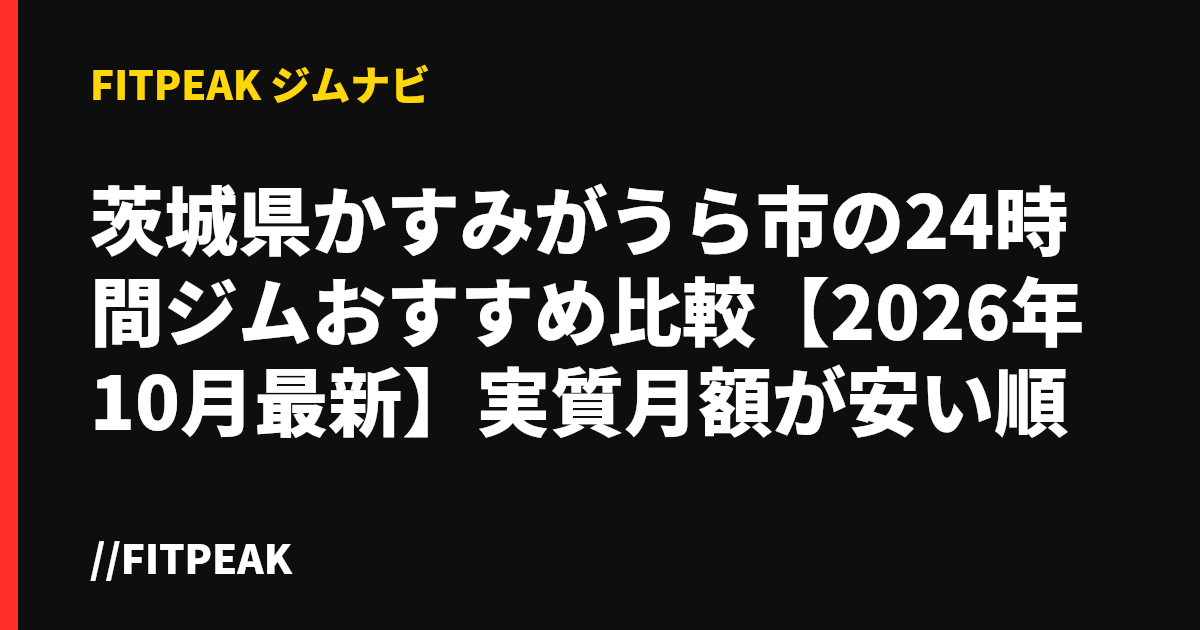 茨城県かすみがうら市の24時間ジムおすすめ比較【2026年10月最新】実質月額が安い順