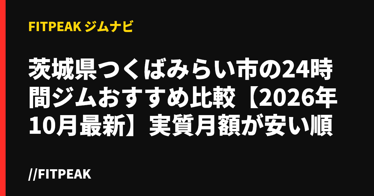 茨城県つくばみらい市の24時間ジムおすすめ比較【2026年10月最新】実質月額が安い順