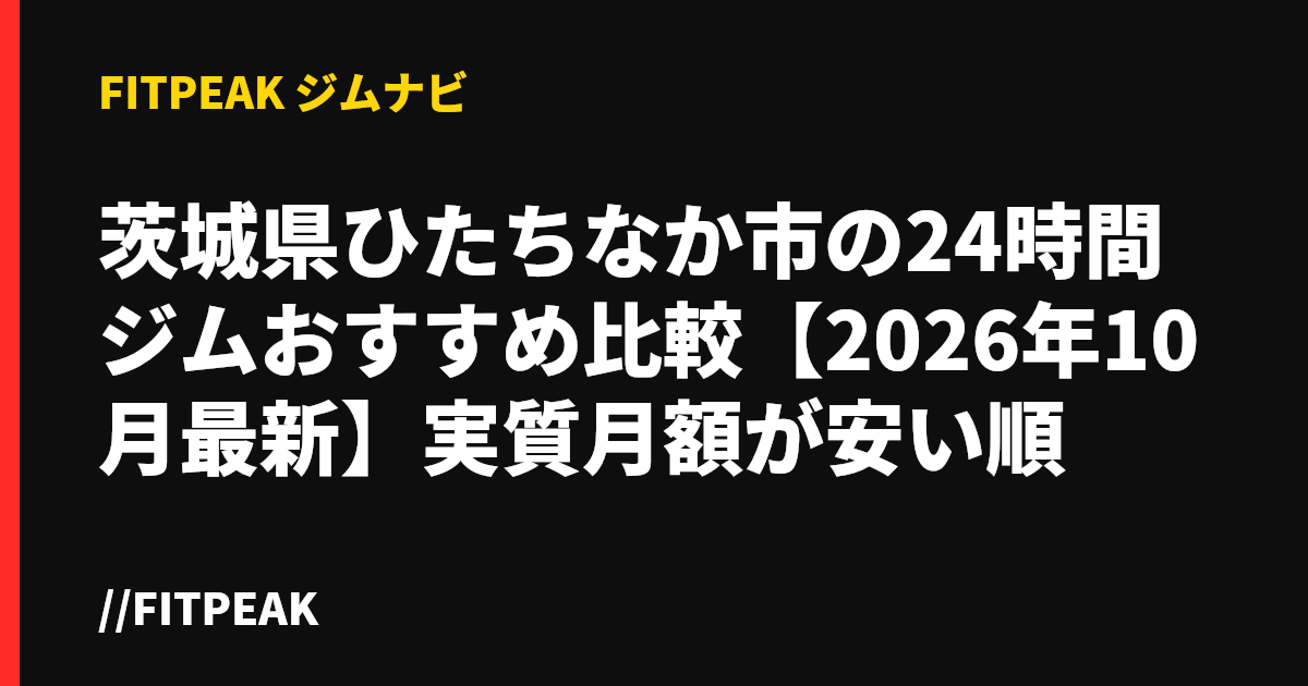 茨城県ひたちなか市の24時間ジムおすすめ比較【2026年10月最新】実質月額が安い順