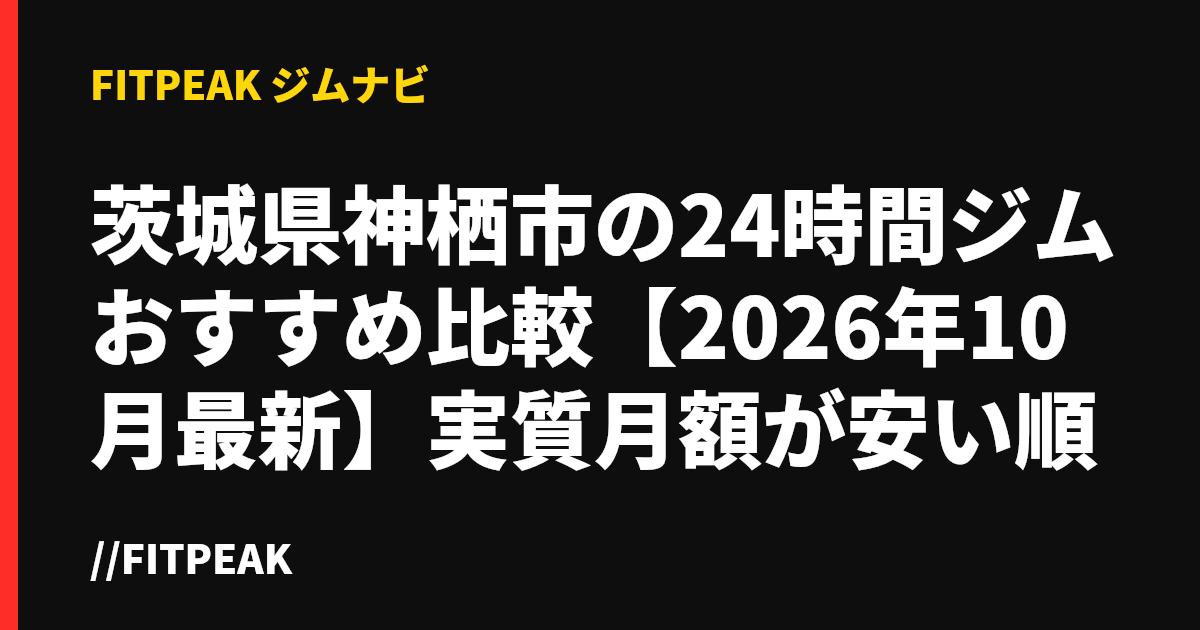 茨城県神栖市の24時間ジムおすすめ比較【2026年10月最新】実質月額が安い順