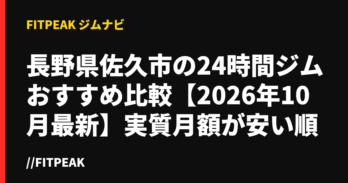 長野県佐久市の24時間ジムおすすめ比較【2026年10月最新】実質月額が安い順