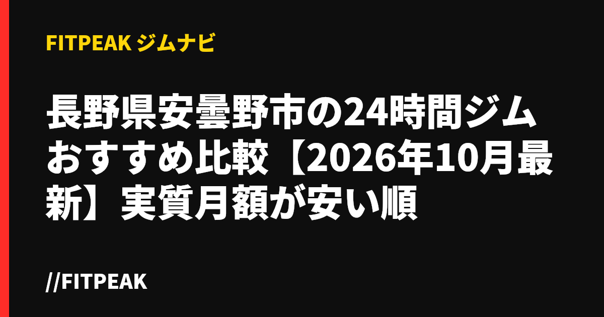 長野県安曇野市の24時間ジムおすすめ比較【2026年10月最新】実質月額が安い順