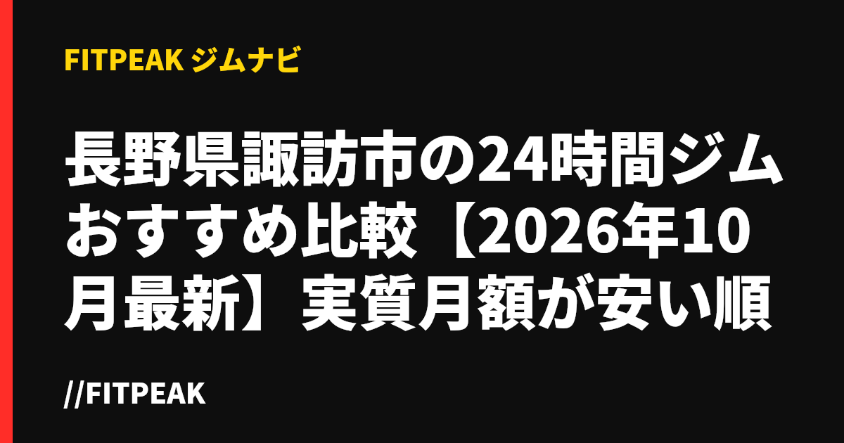 長野県諏訪市の24時間ジムおすすめ比較【2026年10月最新】実質月額が安い順