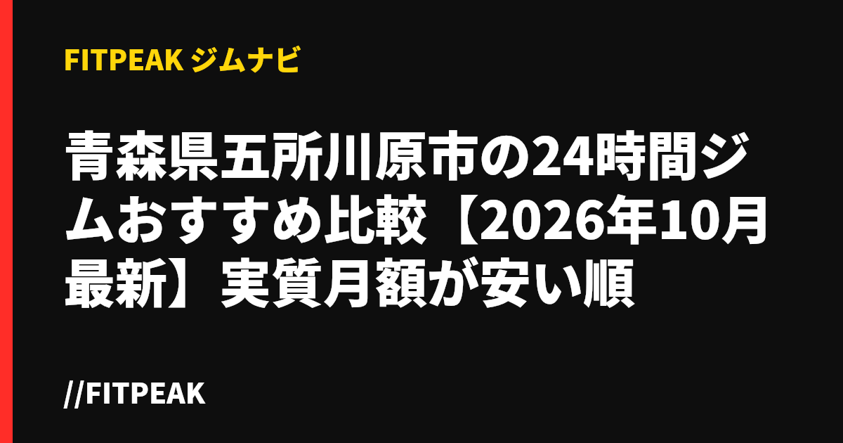 青森県五所川原市の24時間ジムおすすめ比較【2026年10月最新】実質月額が安い順
