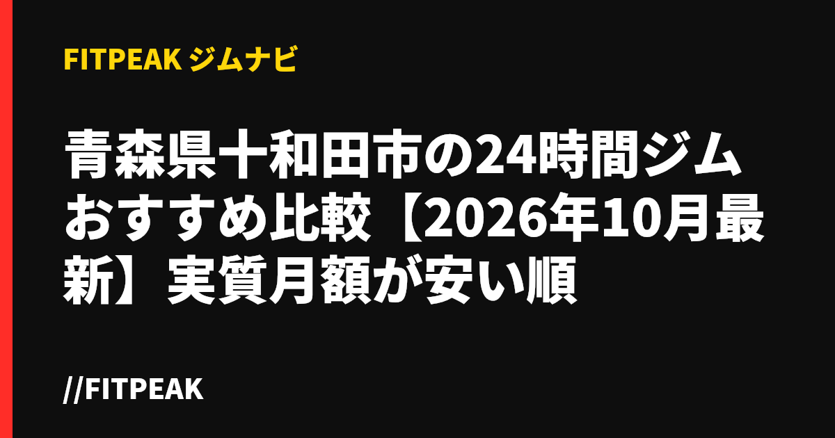 青森県十和田市の24時間ジムおすすめ比較【2026年10月最新】実質月額が安い順