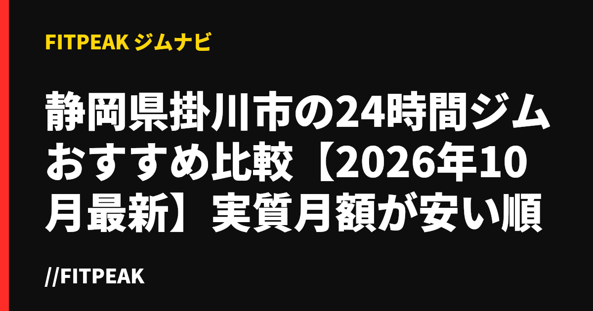静岡県掛川市の24時間ジムおすすめ比較【2026年10月最新】実質月額が安い順