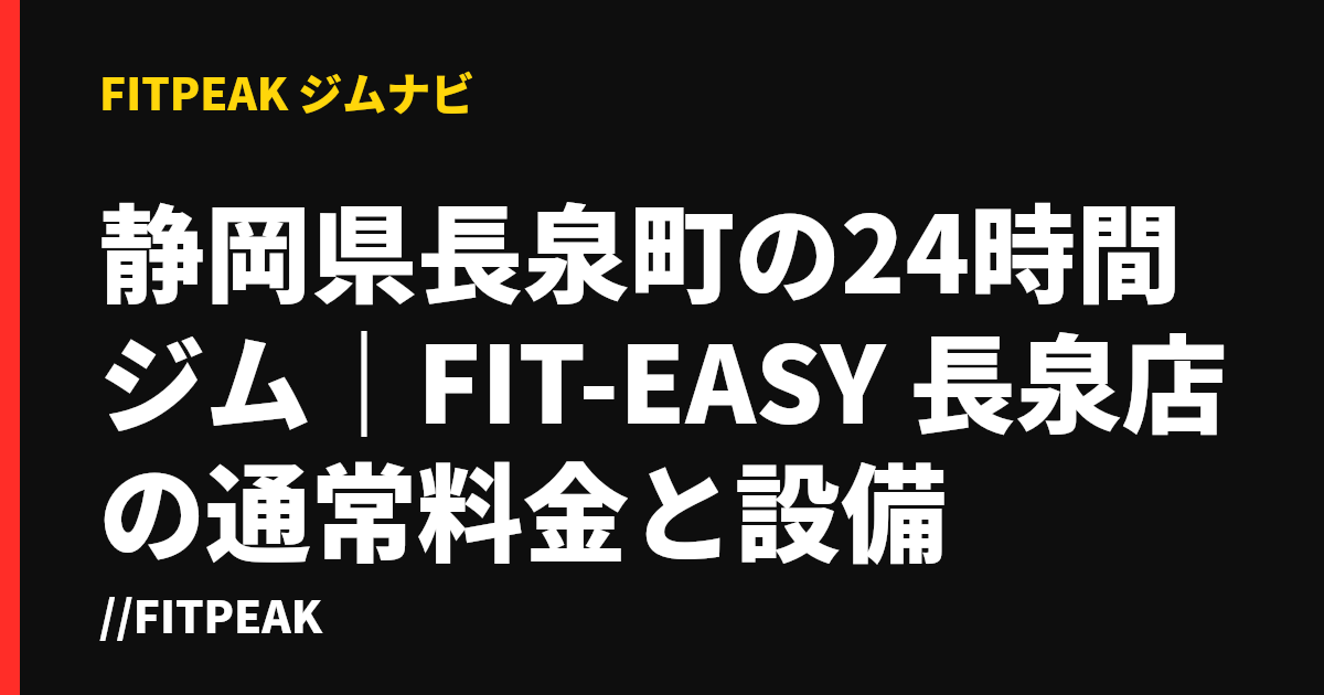 静岡県長泉町の24時間ジム｜FIT-EASY 長泉店の通常料金と設備