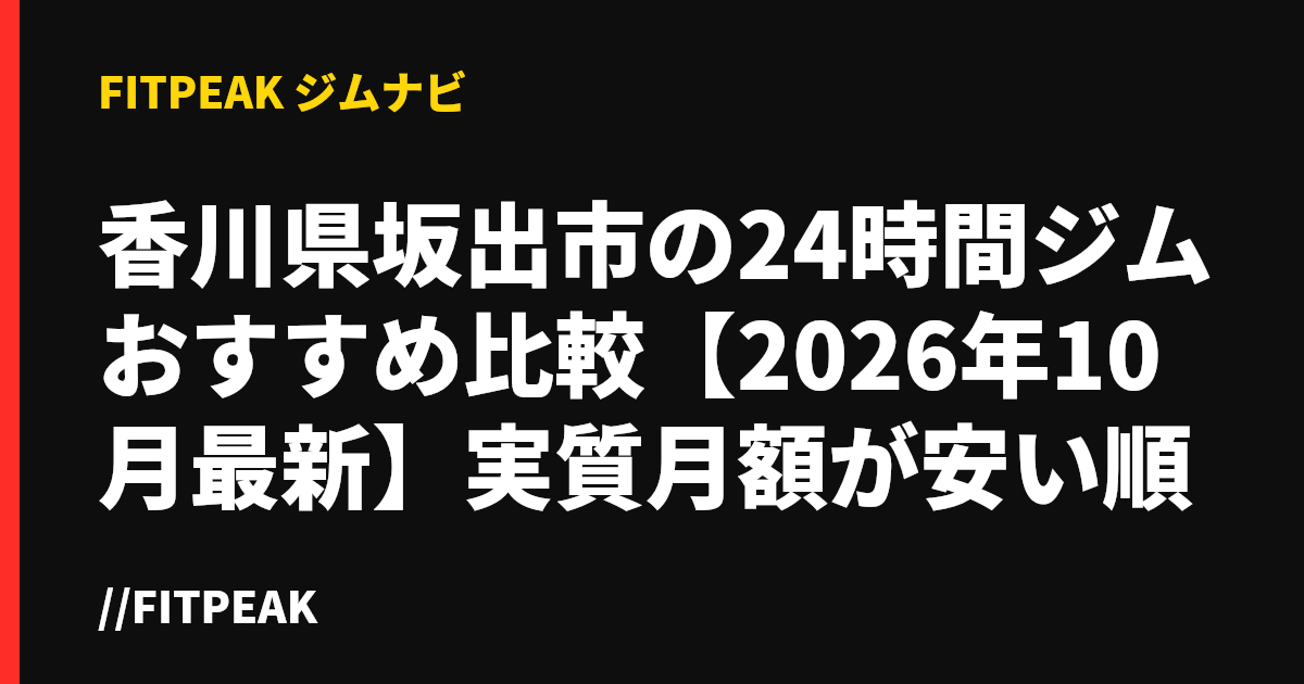 香川県坂出市の24時間ジムおすすめ比較【2026年10月最新】実質月額が安い順