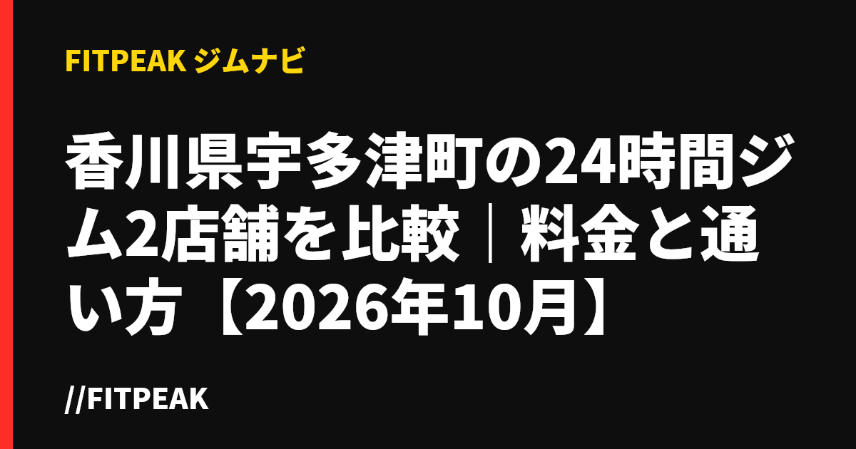 香川県宇多津町の24時間ジム2店舗を比較｜料金と通い方【2026年10月】