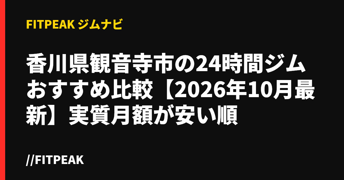 香川県観音寺市の24時間ジムおすすめ比較【2026年10月最新】実質月額が安い順