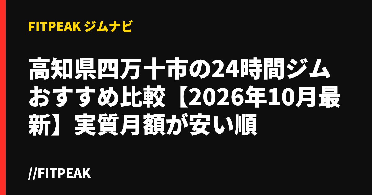 高知県四万十市の24時間ジムおすすめ比較【2026年10月最新】実質月額が安い順