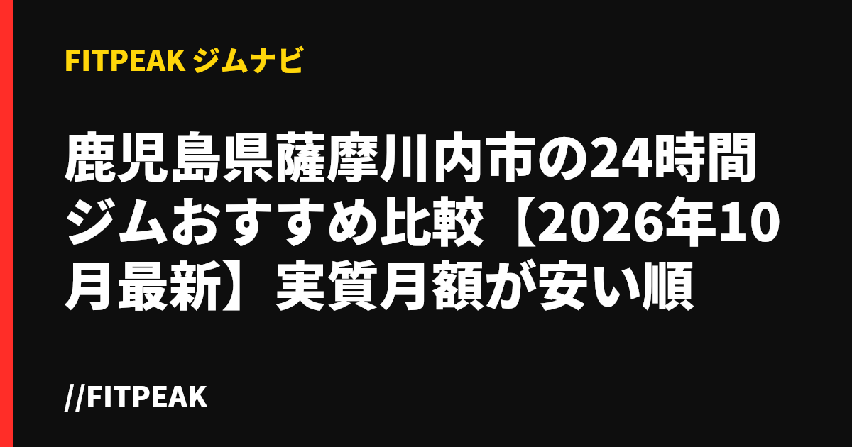 鹿児島県薩摩川内市の24時間ジムおすすめ比較【2026年10月最新】実質月額が安い順