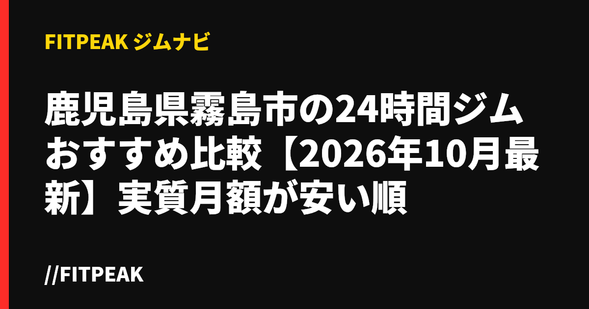 鹿児島県霧島市の24時間ジムおすすめ比較【2026年10月最新】実質月額が安い順