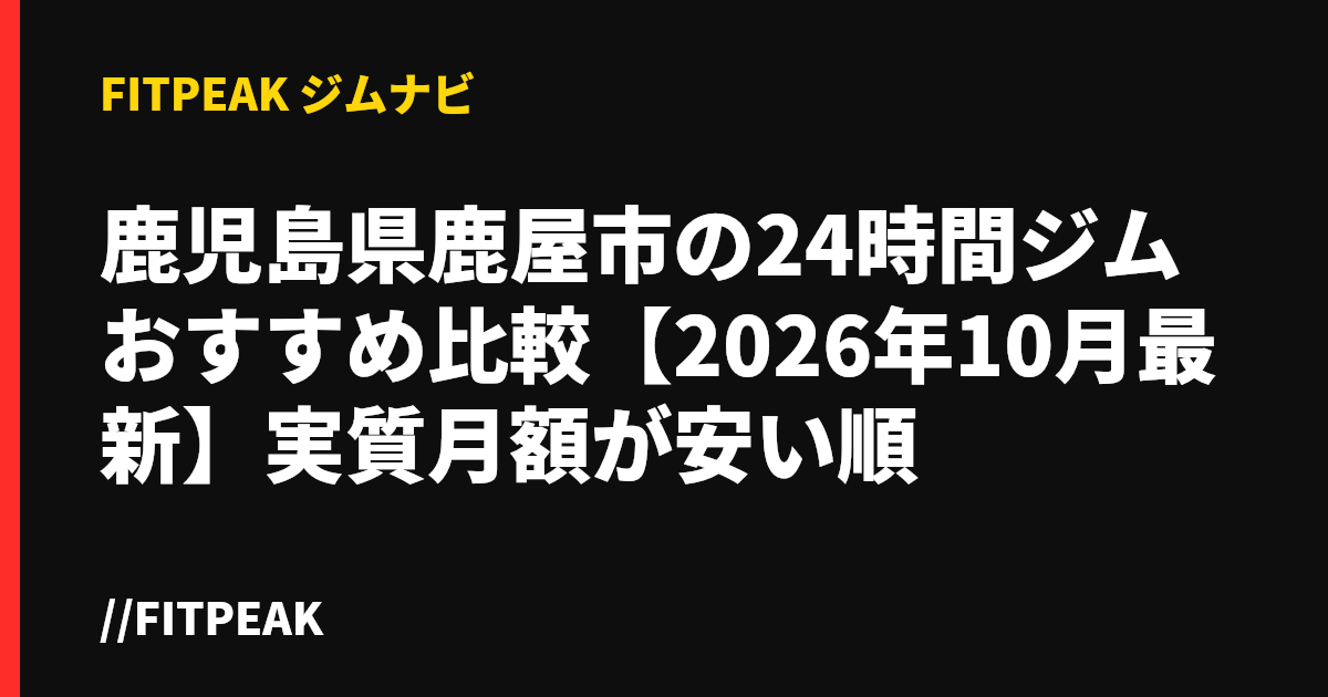 鹿児島県鹿屋市の24時間ジムおすすめ比較【2026年10月最新】実質月額が安い順
