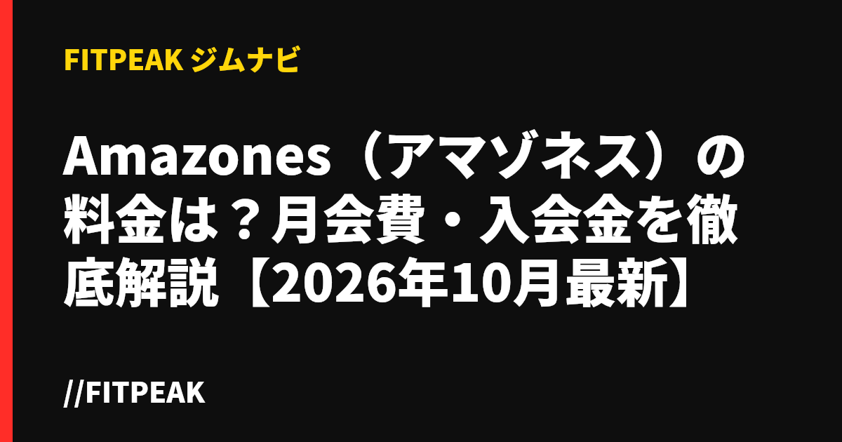 Amazones（アマゾネス）の料金は？月会費・入会金を徹底解説【2026年10月最新】
