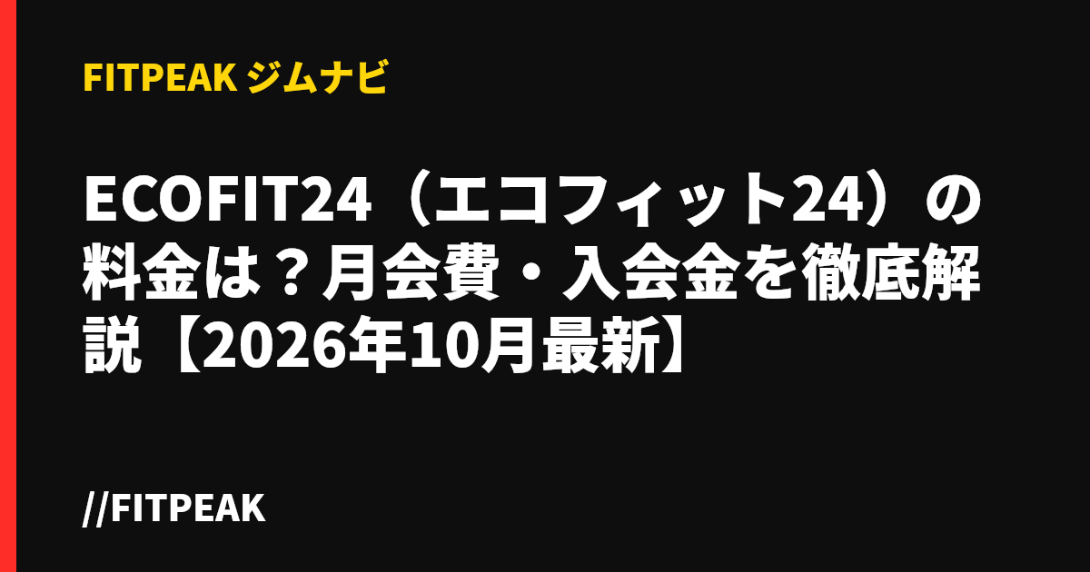 ECOFIT24（エコフィット24）の料金は？月会費・入会金を徹底解説【2026年10月最新】