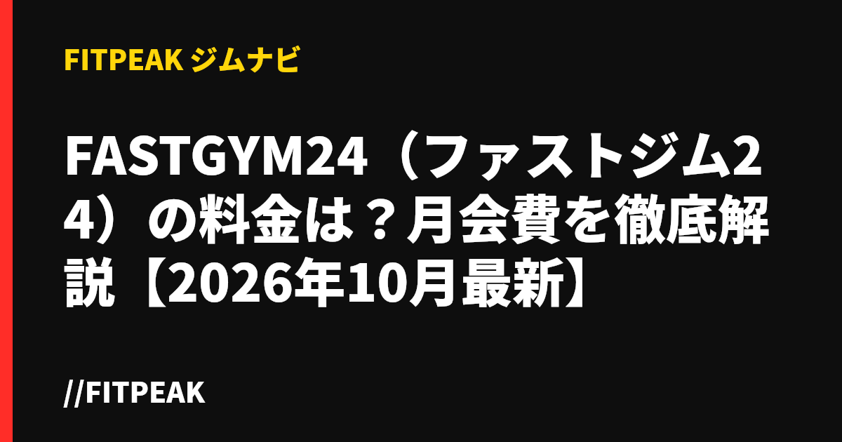 FASTGYM24（ファストジム24）の料金は？月会費を徹底解説【2026年10月最新】