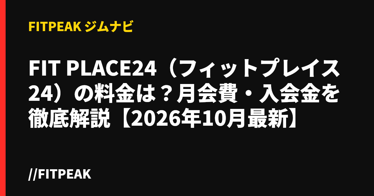 FIT PLACE24（フィットプレイス24）の料金は？月会費・入会金を徹底解説【2026年10月最新】