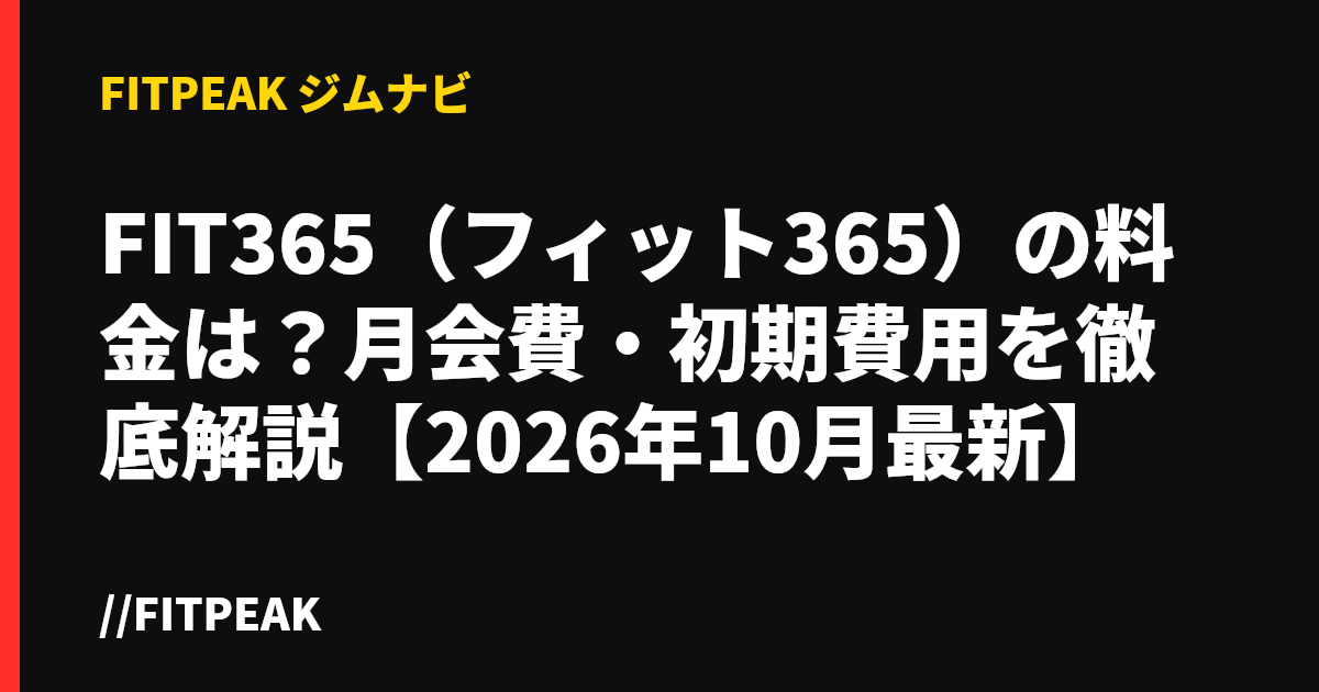 FIT365（フィット365）の料金は？月会費・初期費用を徹底解説【2026年10月最新】