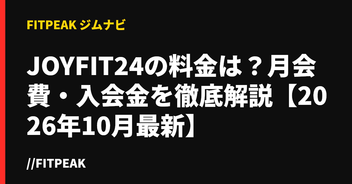 JOYFIT24の料金は？月会費・入会金を徹底解説【2026年10月最新】