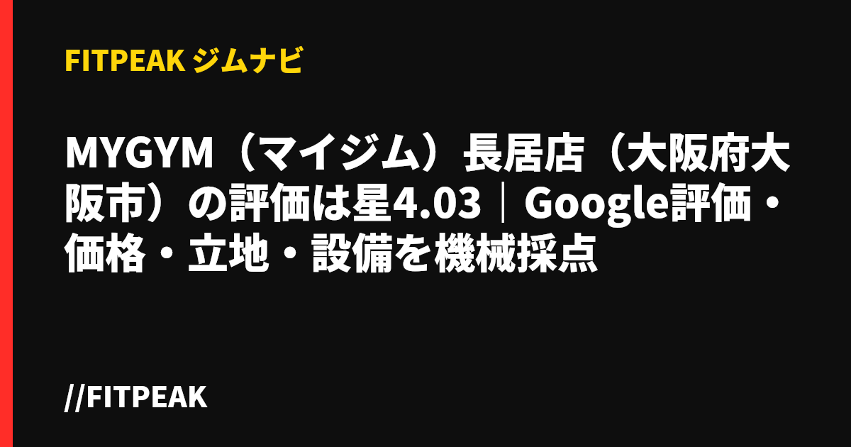 MYGYM（マイジム）長居店（大阪府大阪市）の評価は星4.03｜Google評価・価格・立地・設備を機械採点