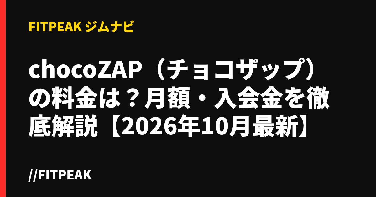 chocoZAP（チョコザップ）の料金は？月額・入会金を徹底解説【2026年10月最新】