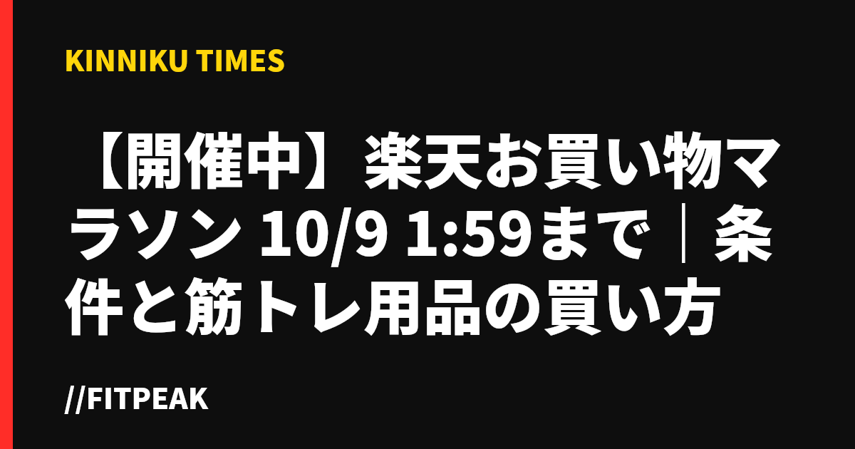 【開催中】楽天お買い物マラソン 10/9 1:59まで｜条件と筋トレ用品の買い方