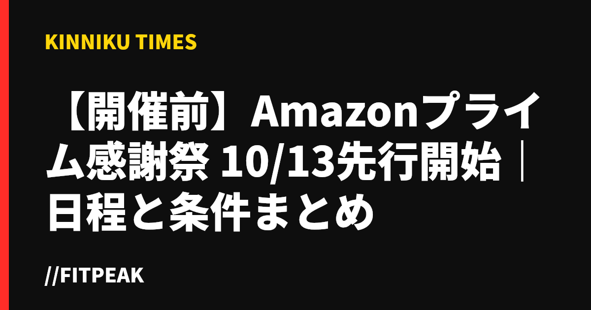 【開催前】Amazonプライム感謝祭 10/13先行開始｜日程と条件まとめ