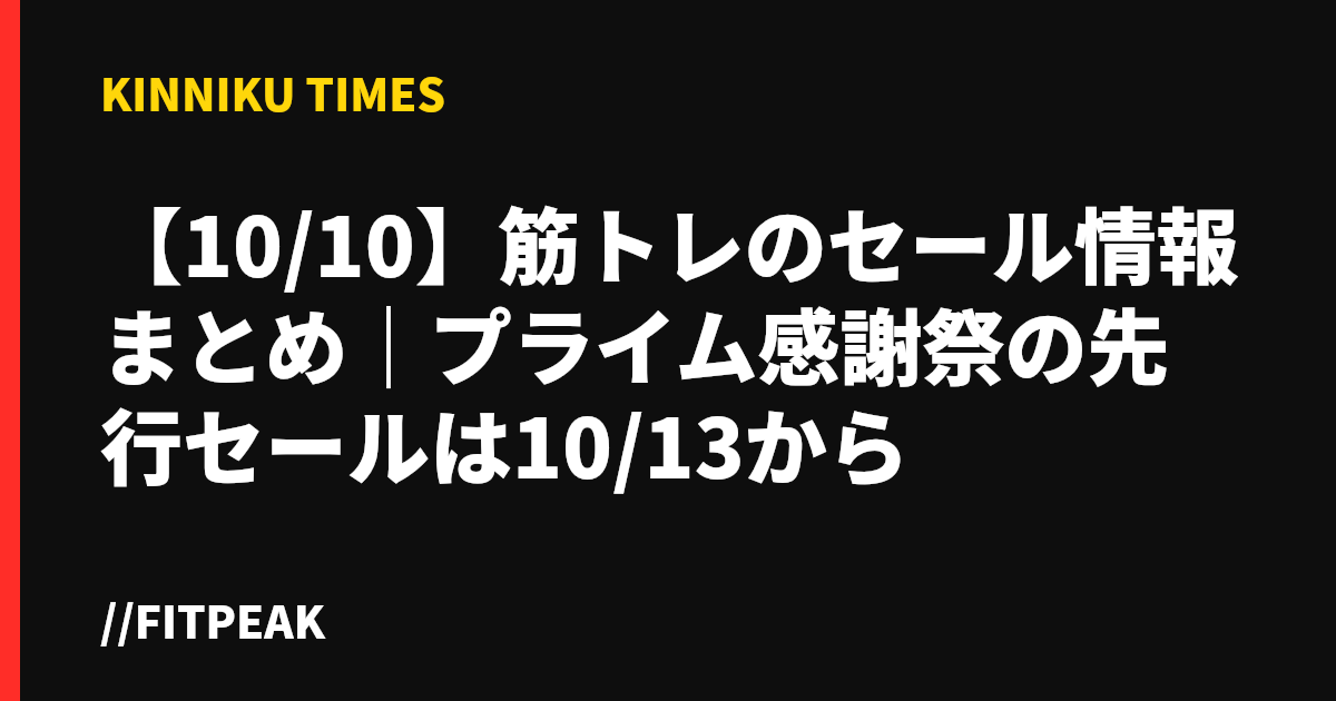 【10/10】筋トレのセール情報まとめ｜プライム感謝祭の先行セールは10/13から