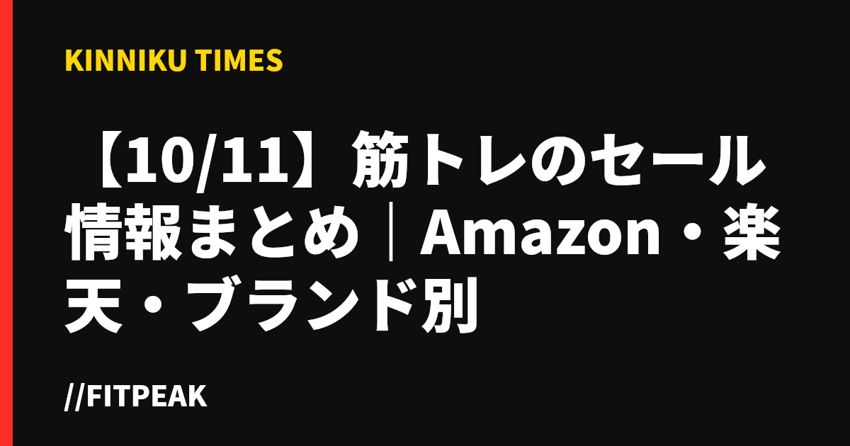 【10/11】筋トレのセール情報まとめ｜Amazon・楽天・ブランド別