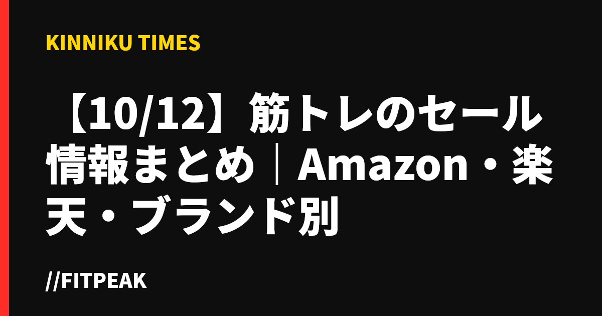 【10/12】筋トレのセール情報まとめ｜Amazon・楽天・ブランド別