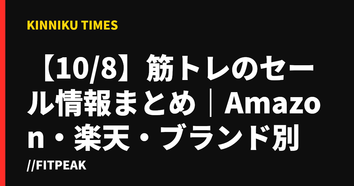 【10/8】筋トレのセール情報まとめ｜Amazon・楽天・ブランド別