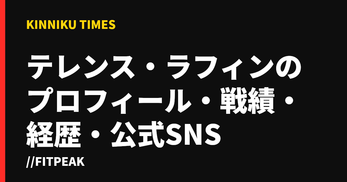 テレンス・ラフィンのプロフィール・戦績・経歴・公式SNS