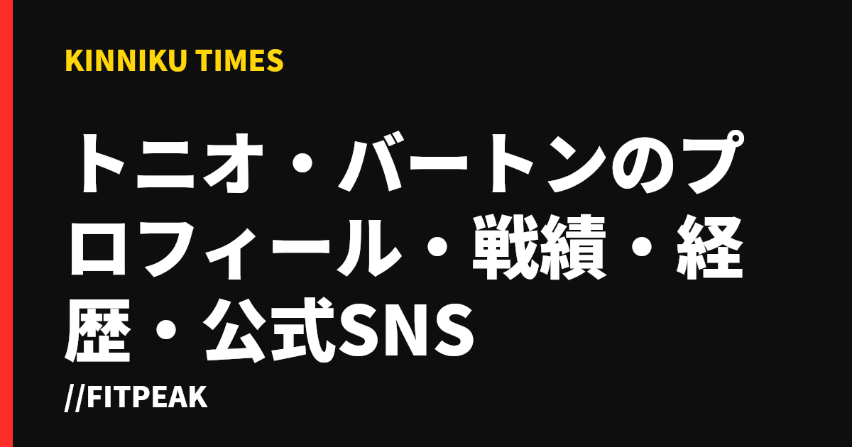 トニオ・バートンのプロフィール・戦績・経歴・公式SNS