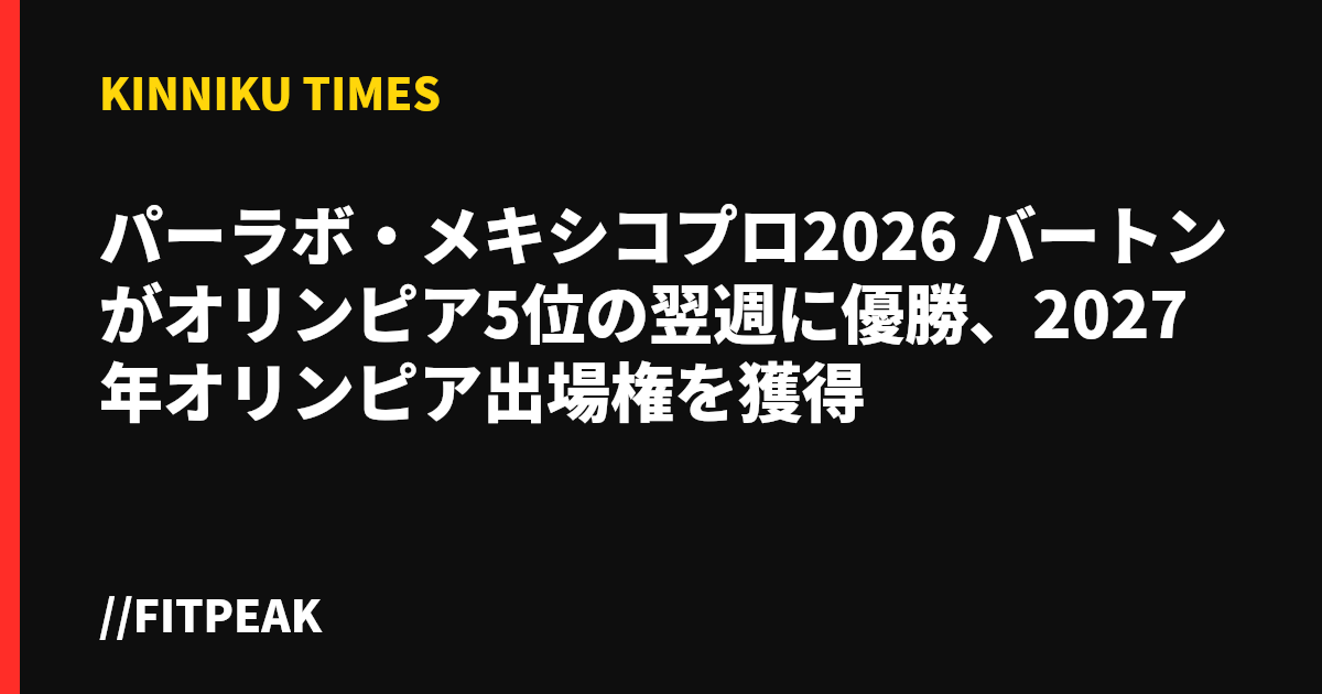 パーラボ・メキシコプロ2026　バートンがオリンピア5位の翌週に優勝、2027年オリンピア出場権を獲得