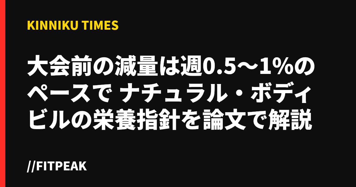 大会前の減量は週0.5〜1%のペースで　ナチュラル・ボディビルの栄養指針を論文で解説