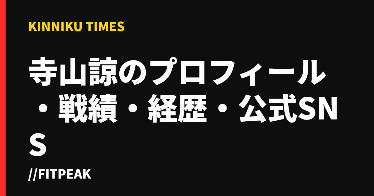 寺山諒のプロフィール・戦績・経歴・公式SNS
