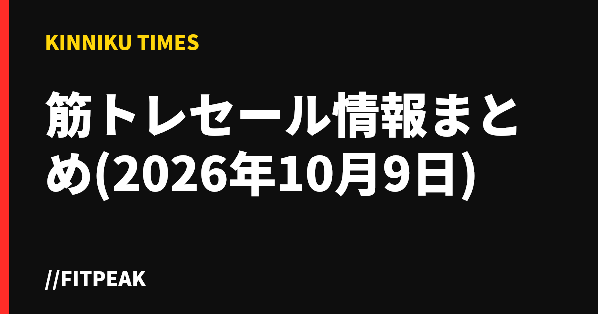 筋トレセール情報まとめ(2026年10月9日)