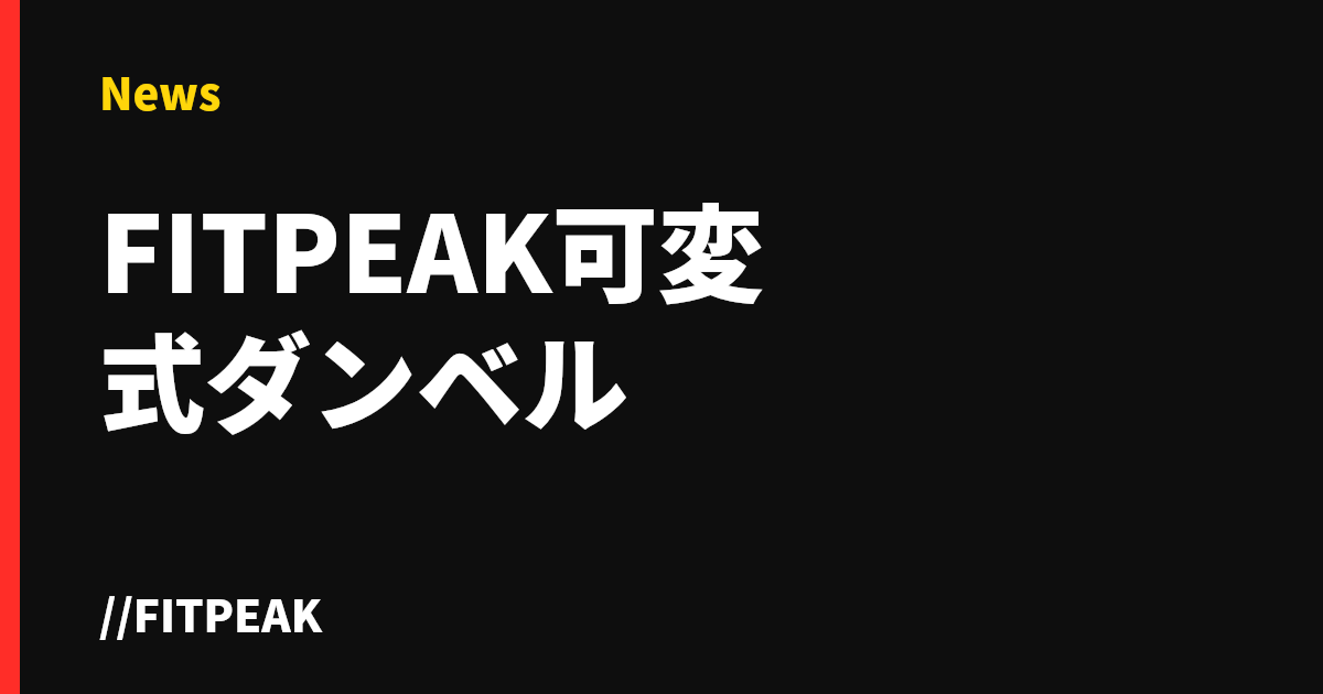 FITPEAK可変式ダンベル