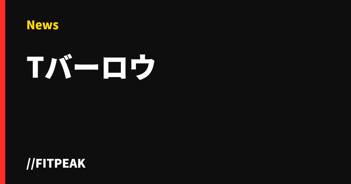 Tバーロウ